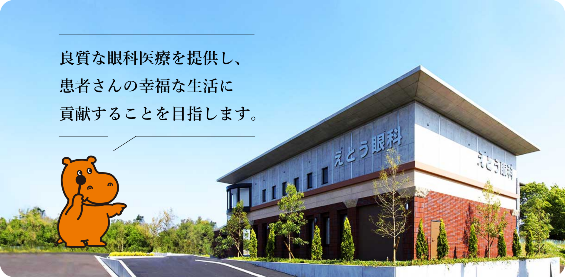 良質な眼科医療を提供し、患者さんの幸福な生活に貢献することを目指します。